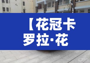 【花冠卡罗拉·花冠卡罗拉三厢多少钱】 【花冠卡罗拉·花冠卡罗拉三厢多少钱】
