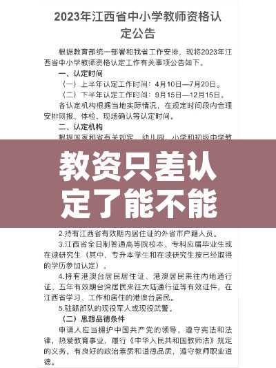 教资只差认定了能不能报教招—(教资过了不认定) 教资只差认定了能不能报教招—(教资过了不认定)
