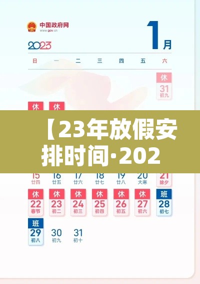 【23年放假安排时间·2023年节假日放假】 【23年放假安排时间·2023年节假日放假】