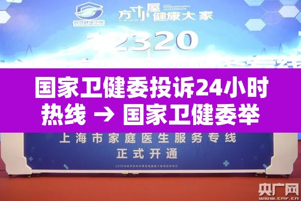 国家卫健委投诉24小时热线 → 国家卫健委举报投诉中心电话
