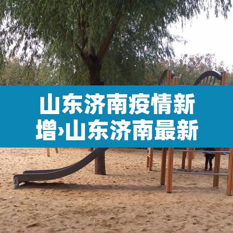 山东济南疫情新增›山东济南最新疫