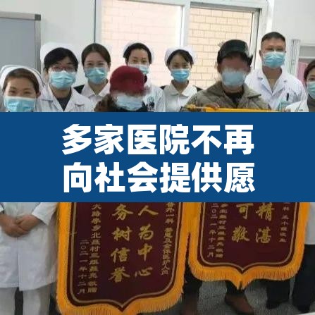 多家医院不再向社会提供愿检尽检›医院不提供对外核酸检测服务 多家医院不再向社会提供愿检尽检›医院不提供对外核酸检测服务