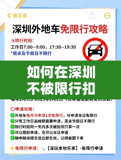 如何在深圳不被限行扣分—(如何在深圳不被限行扣分处理) 如何在深圳不被限行扣分—(如何在深圳不被限行扣分处理)