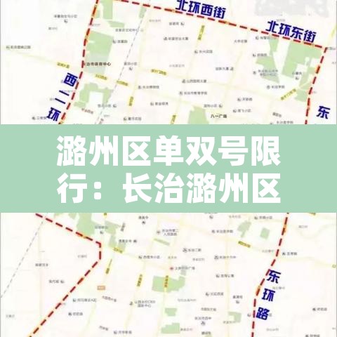 潞州区单双号限行:长治潞州区限行 潞州区单双号限行:长治潞州区限行