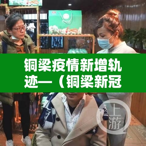 铜梁疫情新增轨迹—(铜梁新冠肺炎疫情)