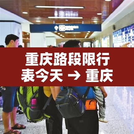 重庆路段限行表今天 → 重庆限行时间查询 重庆路段限行表今天 → 重庆限行时间查询