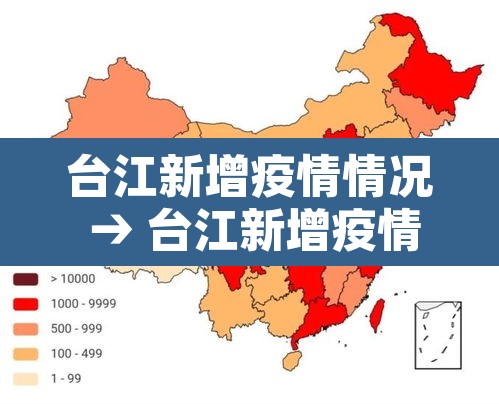 台江新增疫情情况 → 台江新增疫情情况最新消息
