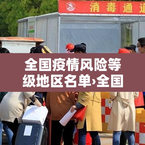 全国疫情风险等级地区名单›全国疫情风险一览