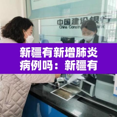 新疆有新增肺炎病例吗:新疆有新增肺炎病例吗今天 新疆有新增肺炎病例吗:新疆有新增肺炎病例吗今天