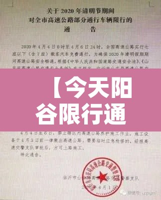 【今天阳谷限行通知范文·阳谷限行吗】 【今天阳谷限行通知范文·阳谷限行吗】