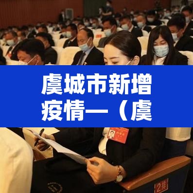 虞城市新增疫情—(虞城新增确诊病例) 虞城市新增疫情—(虞城新增确诊病例)