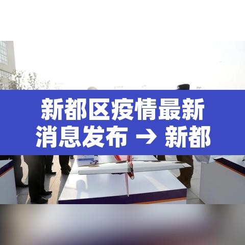 新都区疫情最新消息发布 → 新都区新冠疫情疑似分布图 新都区疫情最新消息发布 → 新都区新冠疫情疑似分布图