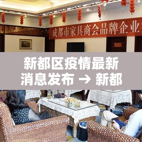 新都区疫情最新消息发布 → 新都区新冠疫情疑似分布图 新都区疫情最新消息发布 → 新都区新冠疫情疑似分布图