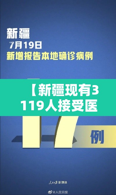 【新疆现有3119人接受医学观察·新疆到底有多少人感染】