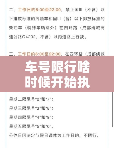 车号限行啥时候开始执行›车号限行从几点到几点