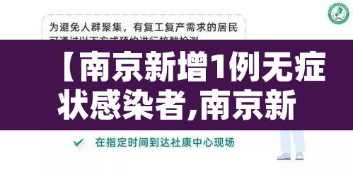 【南京新增1例无症状感染者,南京新增5例】