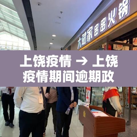 上饶疫情 → 上饶疫情期间逾期政策 上饶疫情 → 上饶疫情期间逾期政策