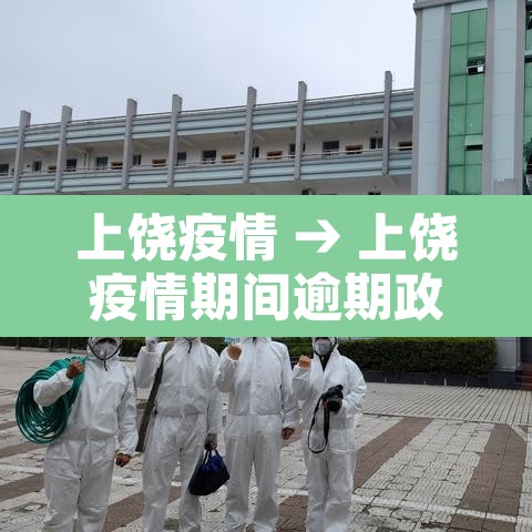 上饶疫情 → 上饶疫情期间逾期政策 上饶疫情 → 上饶疫情期间逾期政策