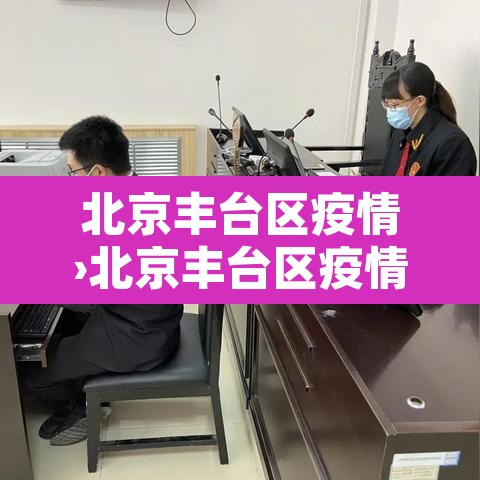 北京丰台区疫情›北京丰台区疫情高风险和低风险区有哪些