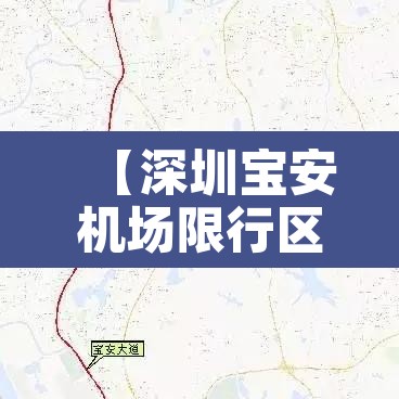 【深圳宝安机场限行区域图,深圳宝安机场限行时间和路段】 【深圳宝安机场限行区域图,深圳宝安机场限行时间和路段】