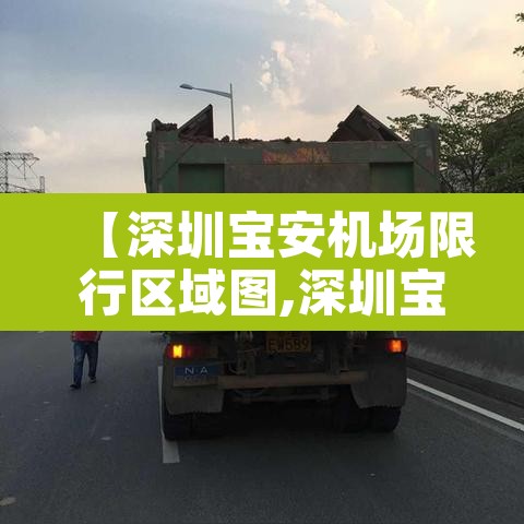 【深圳宝安机场限行区域图,深圳宝安机场限行时间和路段】 【深圳宝安机场限行区域图,深圳宝安机场限行时间和路段】