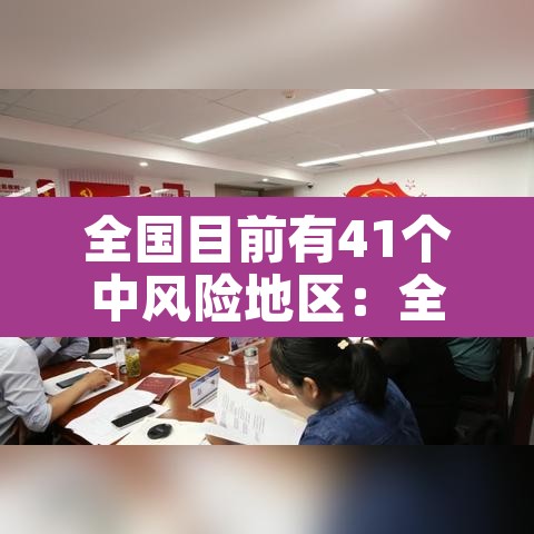 全国目前有41个中风险地区:全国目前有83个中风险地区 全国目前有41个中风险地区:全国目前有83个中风险地区