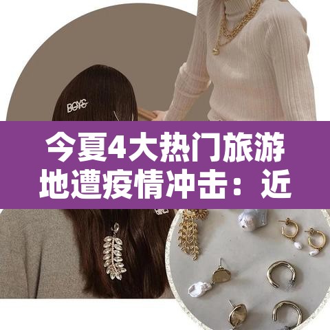 今夏4大热门旅游地遭疫情冲击：近期疫情旅游