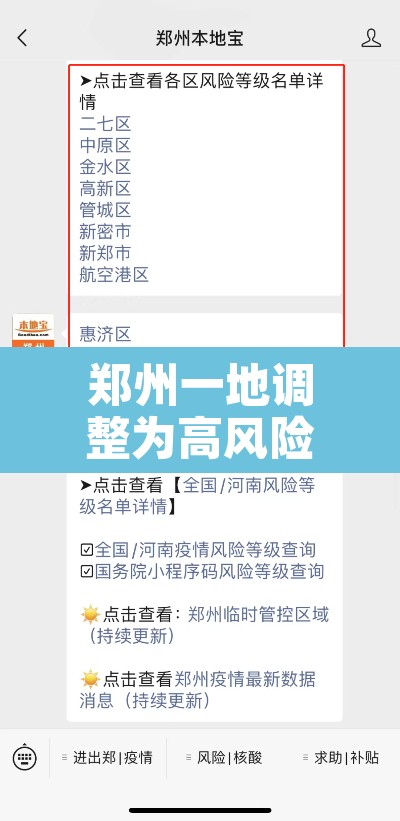 郑州一地调整为高风险地区 → 郑州1地升为高风险3地中风险