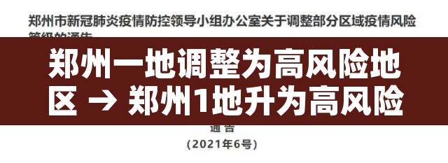 郑州一地调整为高风险地区 → 郑州1地升为高风险3地中风险 郑州一地调整为高风险地区 → 郑州1地升为高风险3地中风险