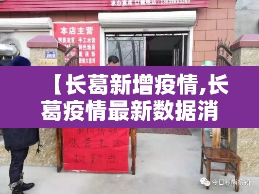 【长葛新增疫情,长葛疫情最新数据消息】 【长葛新增疫情,长葛疫情最新数据消息】