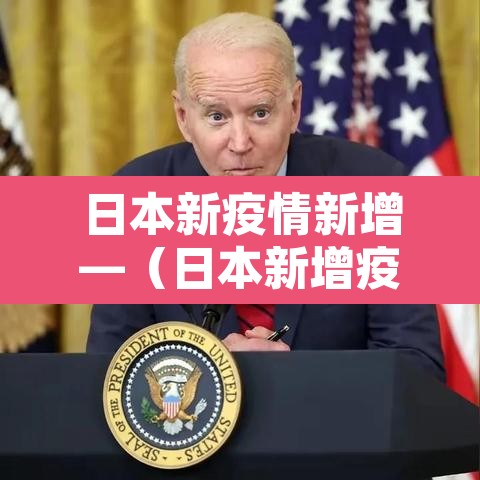 日本新疫情新增—(日本新增疫情最新消息今天)