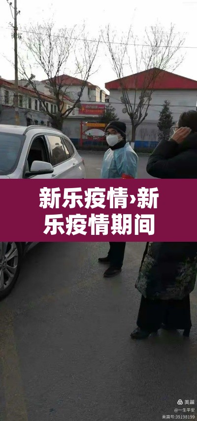 新乐疫情›新乐疫情期间核酸检测四季阳光小区是哪个单位 新乐疫情›新乐疫情期间核酸检测四季阳光小区是哪个单位