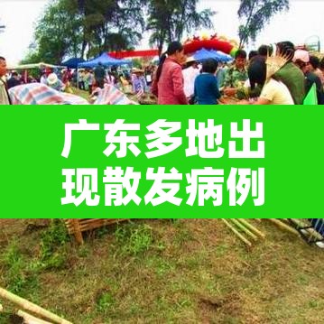 广东多地出现散发病例 → 广东多地发布
