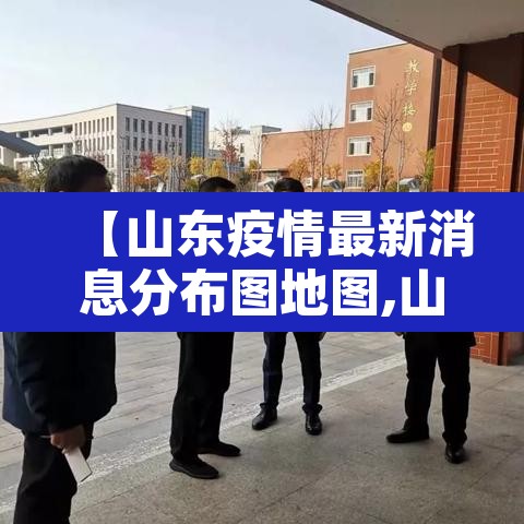 【山东疫情最新消息分布图地图,山东疫情区最新消息】 【山东疫情最新消息分布图地图,山东疫情区最新消息】