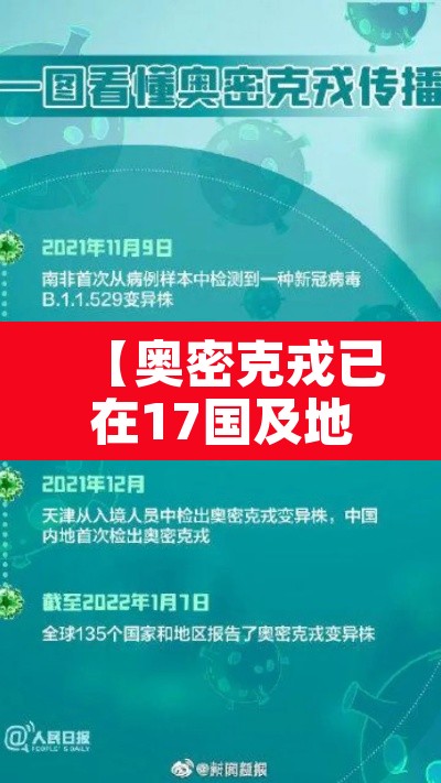 【奥密克戎已在17国及地区出现·南京奥密克戎】