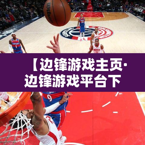 【边锋游戏主页·边锋游戏平台下载】 【边锋游戏主页·边锋游戏平台下载】