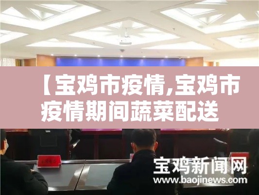 【宝鸡市疫情,宝鸡市疫情期间蔬菜配送】 【宝鸡市疫情,宝鸡市疫情期间蔬菜配送】