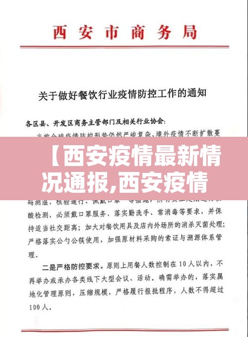 【西安疫情最新情况通报,西安疫情最新数据消息新增】 【西安疫情最新情况通报,西安疫情最新数据消息新增】