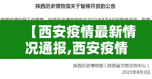 【西安疫情最新情况通报,西安疫情最新数据消息新增】 【西安疫情最新情况通报,西安疫情最新数据消息新增】