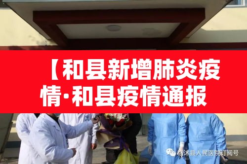 【和县新增肺炎疫情·和县疫情通报】