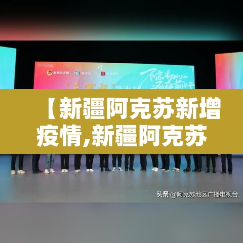 【新疆阿克苏新增疫情,新疆阿克苏疫情最新数据消息】