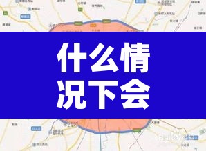 什么情况下会限行限号—(限号什么情况可以申诉) 什么情况下会限行限号—(限号什么情况可以申诉)