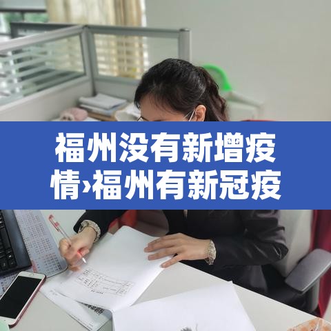 福州没有新增疫情›福州有新冠疫情吗