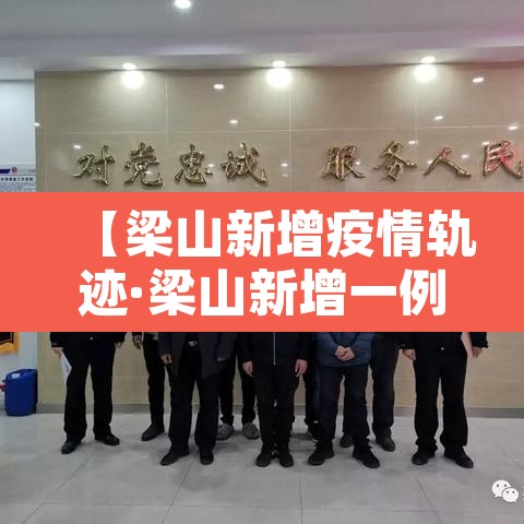 【梁山新增疫情轨迹·梁山新增一例新冠病毒】 【梁山新增疫情轨迹·梁山新增一例新冠病毒】