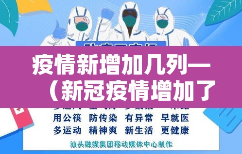 疫情新增加几列—(新冠疫情增加了吗)