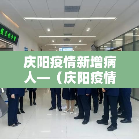 庆阳疫情新增病人—(庆阳疫情新增病人轨迹) 庆阳疫情新增病人—(庆阳疫情新增病人轨迹)