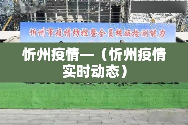 忻州疫情—（忻州疫情实时动态）
