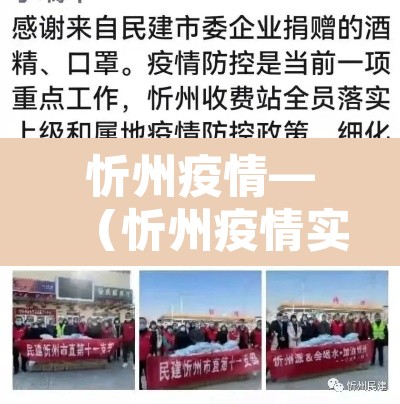 忻州疫情—（忻州疫情实时动态）