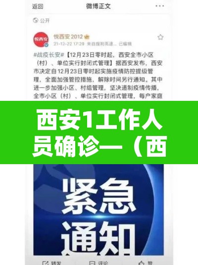 西安1工作人员确诊—(西安一确诊病例) 西安1工作人员确诊—(西安一确诊病例)