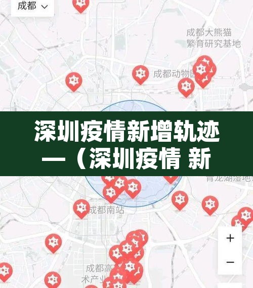 深圳疫情新增轨迹—(深圳疫情 新增) 深圳疫情新增轨迹—(深圳疫情 新增)